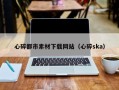 莱州心碎都市素材下载网站（心碎ska）